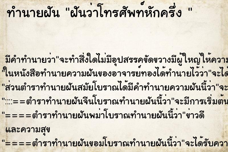 ทำนายฝัน ฝันว่าโทรศัพท์หักครึ่ง 